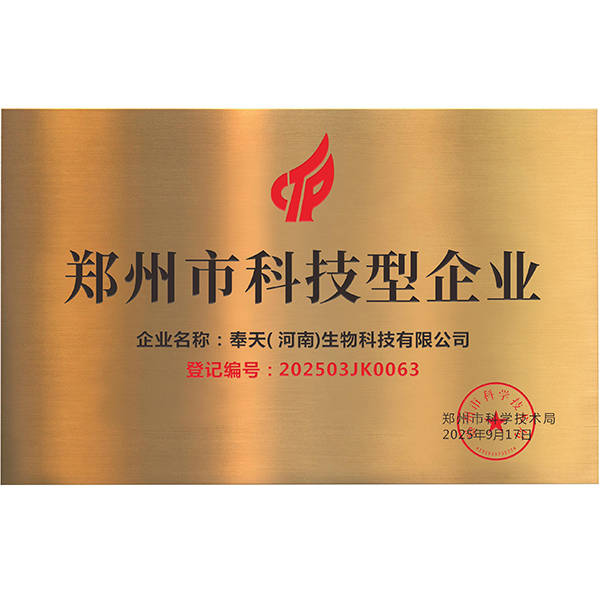 熱烈祝賀奉天（河南）生物科技有限公司榮獲“2025年度鄭州市科技型企業(yè)”